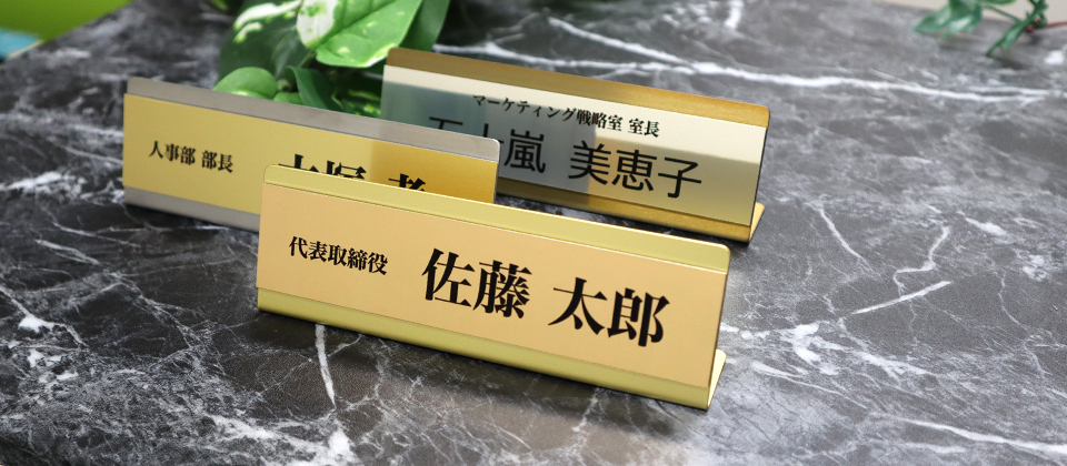 デスク名札（卓上名札）