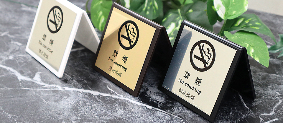 禁煙サイン