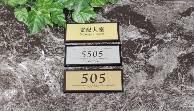 ルームナンバー