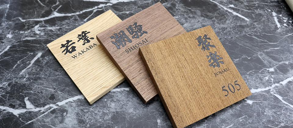 木製ルームナンバー