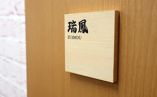 木製ルームナンバー