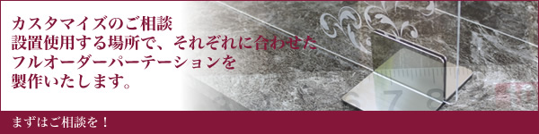 セミオーダー、フルオーダーのパーテーション