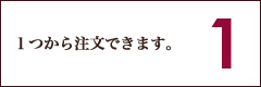 ミニマムロットは１つから