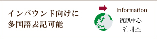 インバウンド対応