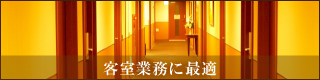 客室業務に最適