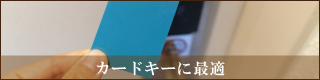 カードキーに最適