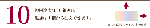初回は10個から