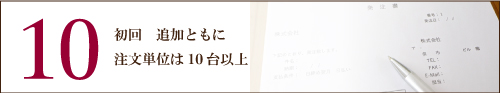 注文は10個以上